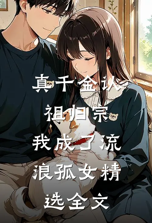 真千金认祖归宗，我成了流浪孤女精选全文