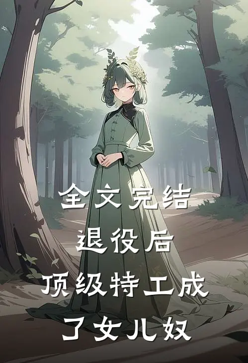 全文完结退役后，顶级特工成了女儿奴