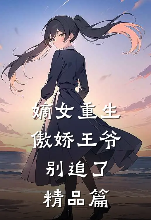 嫡女重生傲娇王爷别追了精品篇免费阅读