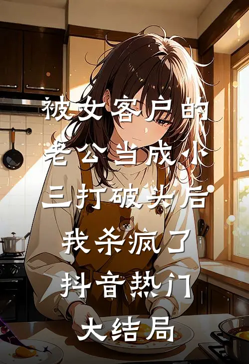 被女客户的老公当成小三打破头后，我杀疯了抖音热门大结局