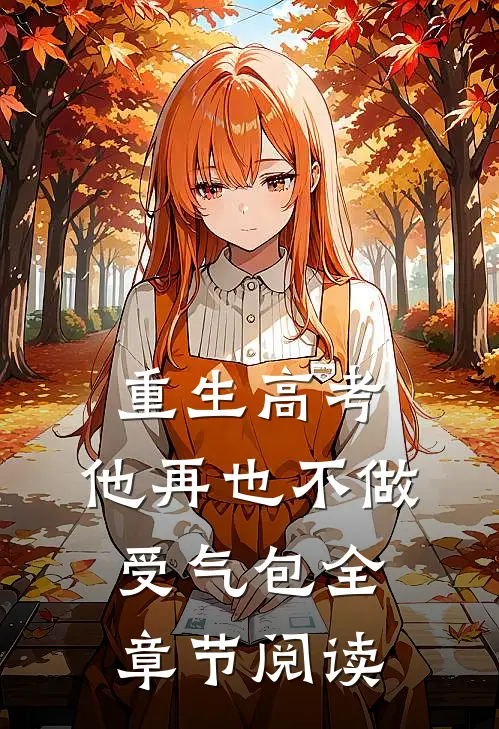 重生高考，他再也不做受气包全章节阅读