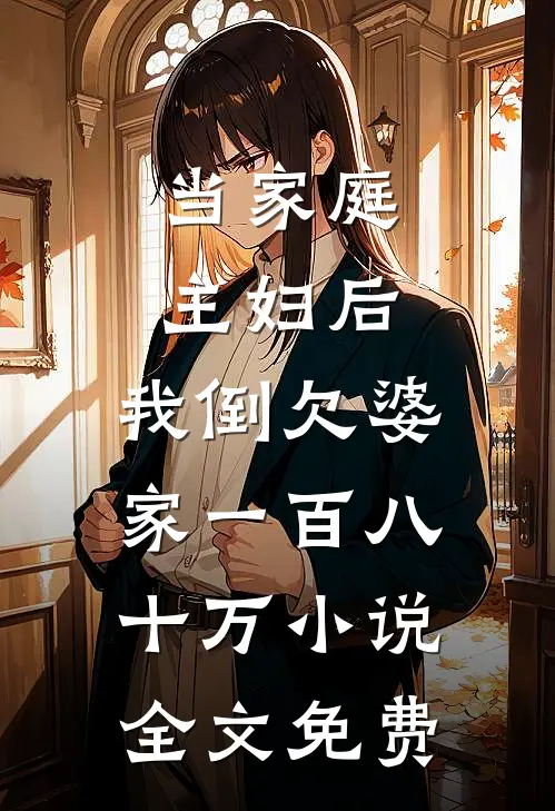 当家庭主妇后，我倒欠婆家一百八十万小说全文免费