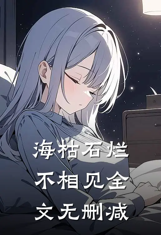 海枯石烂不相见全文无删减