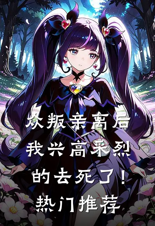 众叛亲离后，我兴高采烈的去死了！热门推荐