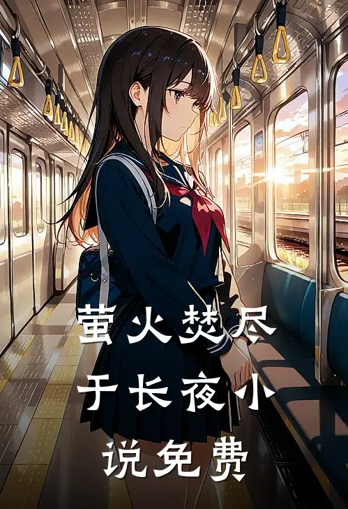 萤火焚尽于长夜小说免费