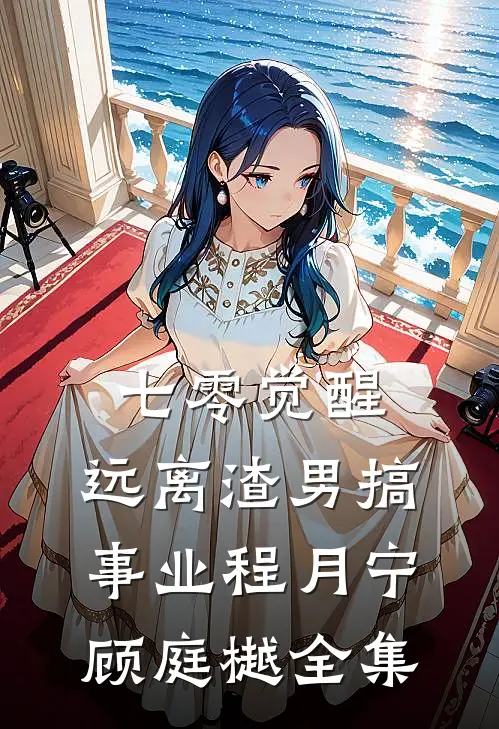七零觉醒：远离渣男搞事业程月宁顾庭樾全集