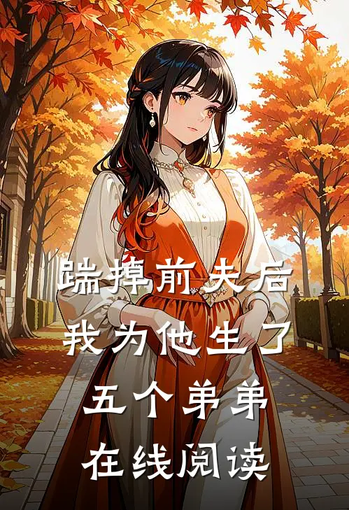 踹掉前夫后，我为他生了五个弟弟在线阅读