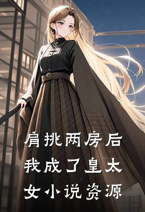 肩挑两房后，我成了皇太女小说资源