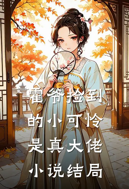 霍爷捡到的小可怜是真大佬小说结局
