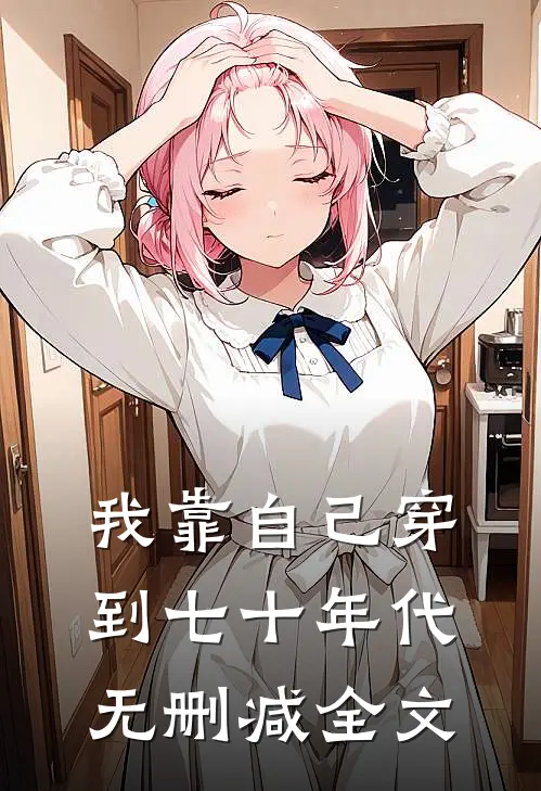我靠自己穿到七十年代无删减全文