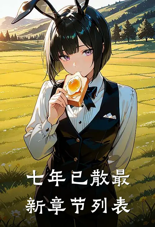 七年已散最新章节列表