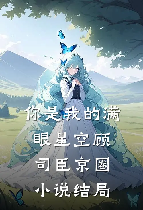 你是我的满眼星空顾司臣京圈小说结局