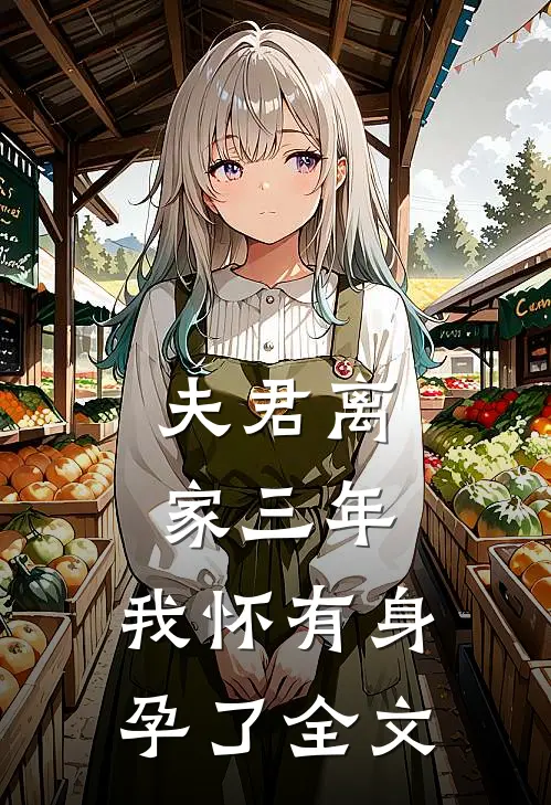 夫君离家三年,我怀有身孕了全文阅读