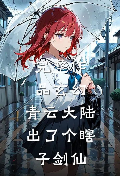 完整作品玄幻：青云大陆出了个瞎子剑仙