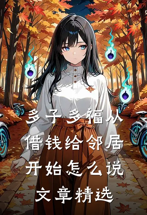 多子多福从借钱给邻居开始怎么说文章精选