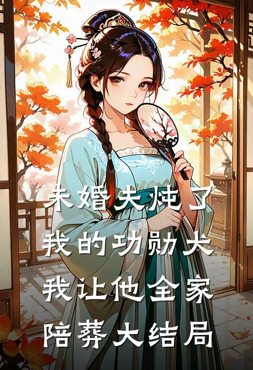 未婚夫炖了我的功勋犬，我让他全家陪葬大结局