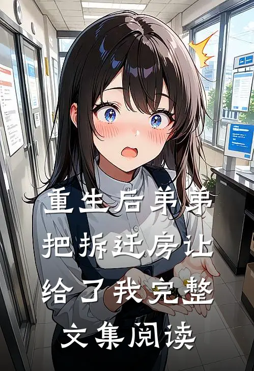 重生后弟弟把拆迁房让给了我完整文集阅读