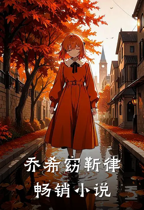乔希窈靳律畅销小说