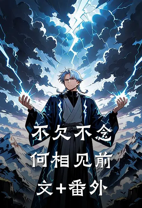 不欠不念何相见前文+番外