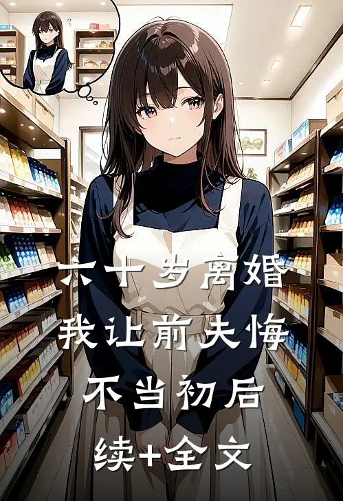 六十岁离婚：我让前夫悔不当初后续+全文