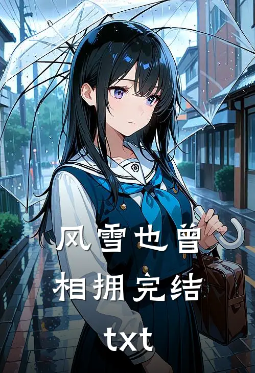风雪也曾相拥完结txt