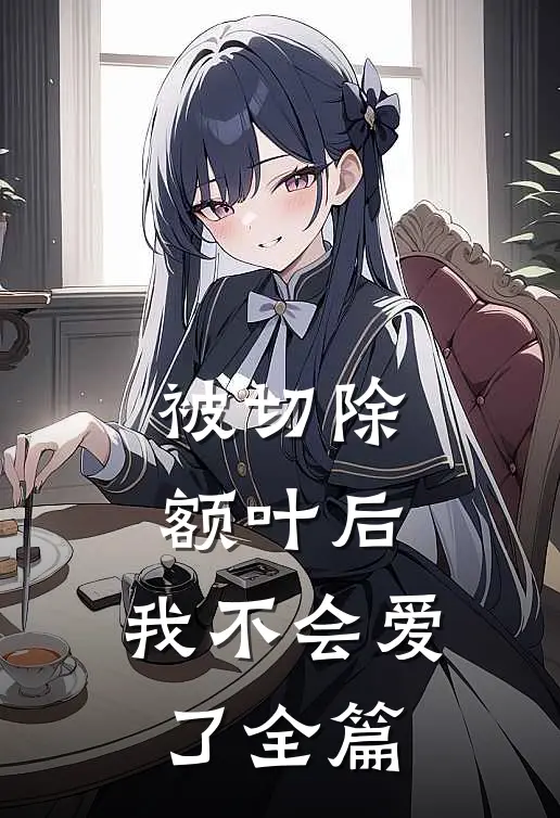被切除额叶后，我不会爱了全篇