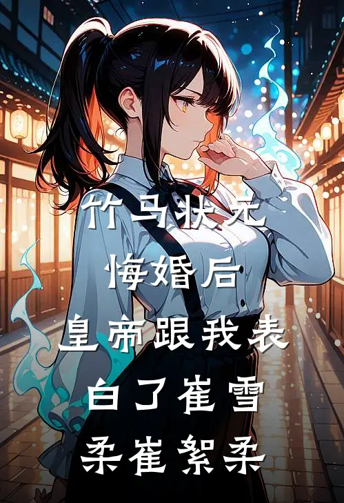 竹马状元悔婚后，皇帝跟我表白了崔雪柔崔絮柔