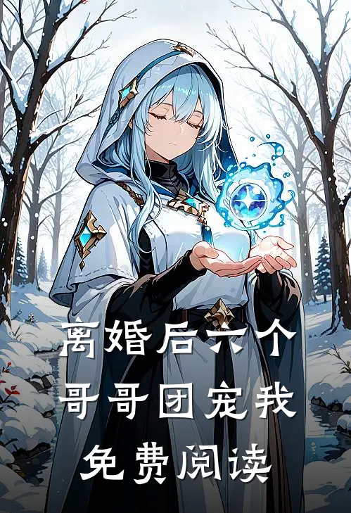 离婚后六个哥哥团宠我免费阅读