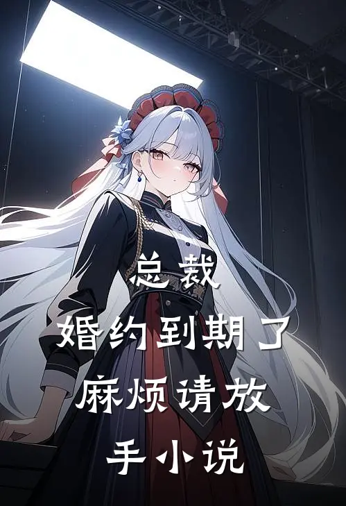 总裁，婚约到期了，麻烦请放手小说