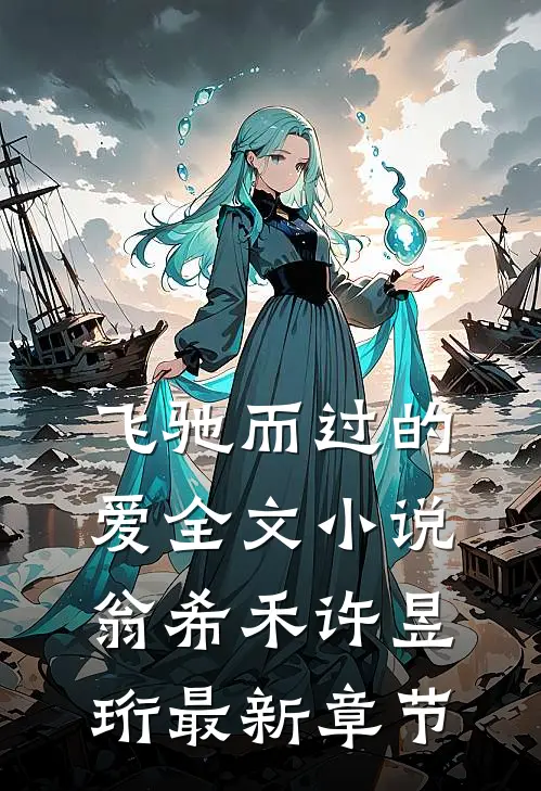 飞驰而过的爱全文小说翁希禾许昱珩最新章节