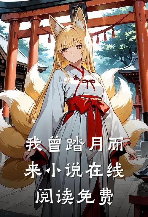 我曾踏月而来小说在线阅读免费
