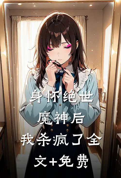 身怀绝世魔神后，我杀疯了全文+免费