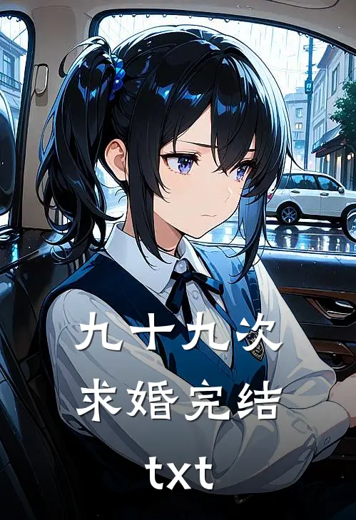 九十九次求婚完结txt