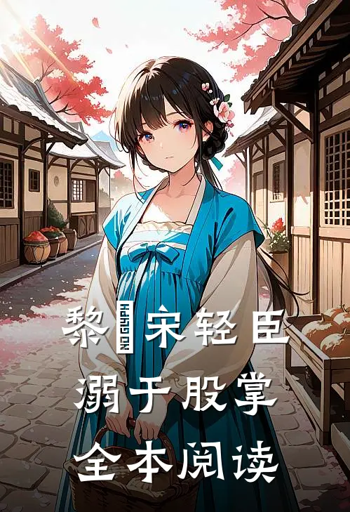 黎嫚宋轻臣溺于股掌全本阅读