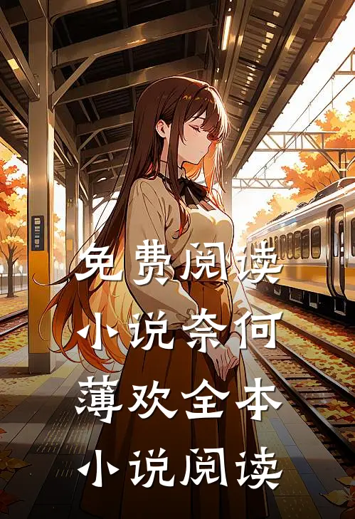 免费阅读小说奈何薄欢全本小说阅读