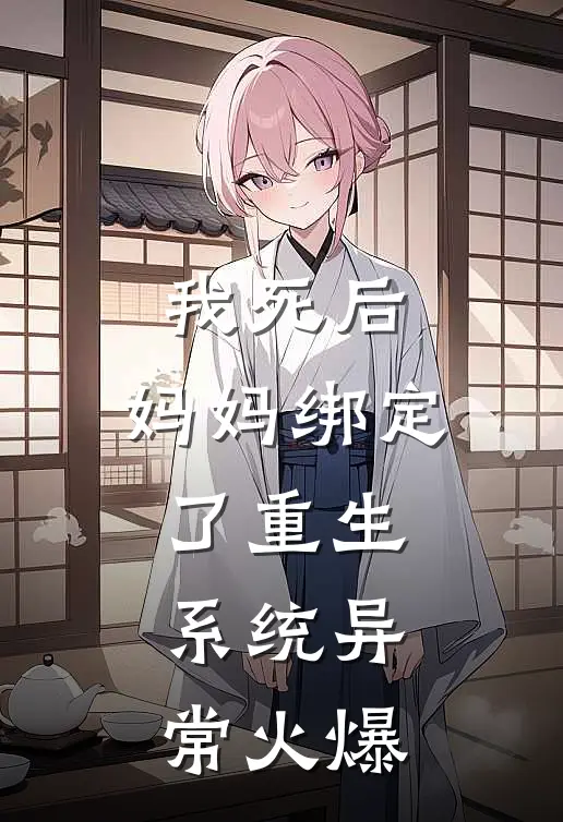 我死后，妈妈绑定了重生系统异常火爆