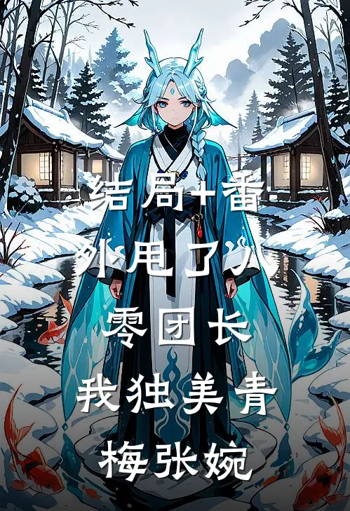 结局+番外甩了八零团长，我独美青梅张婉