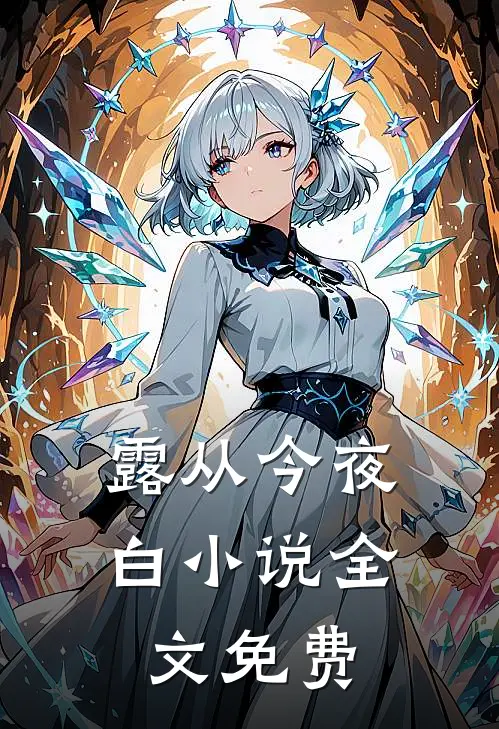 露从今夜白小说全文免费
