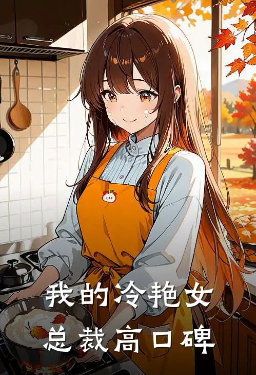 我的冷艳女总裁高口碑