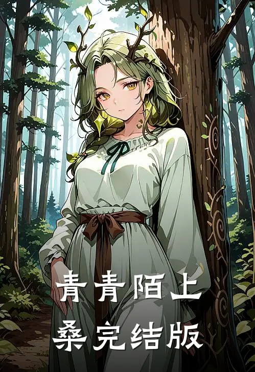 青青陌上桑完结版