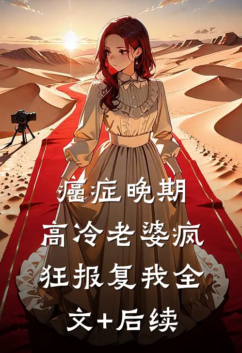 癌症晚期，高冷老婆疯狂报复我全文+后续