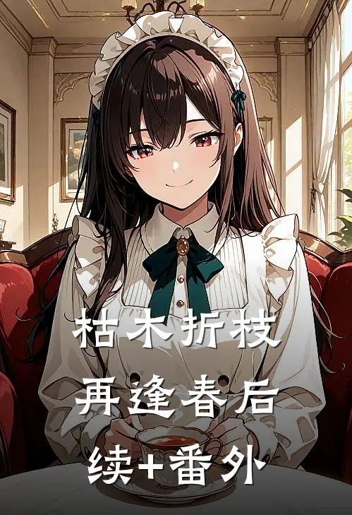 枯木折枝再逢春后续+番外