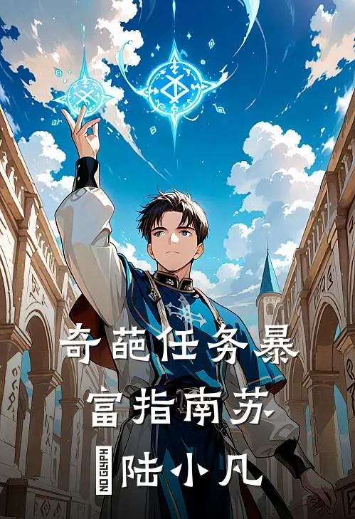 奇葩任务暴富指南苏玥陆小凡