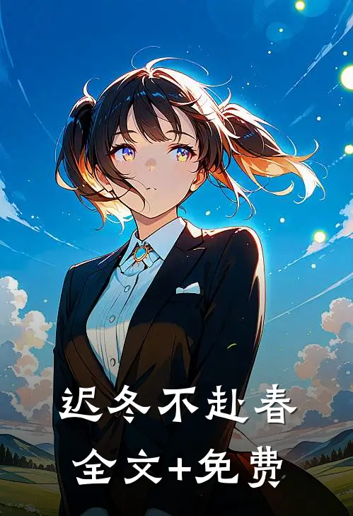 迟冬不赴春全文+免费