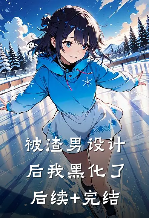 被渣男设计后我黑化了后续+完结