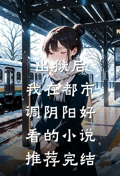出狱后，我在都市调阴阳好看的小说推荐完结