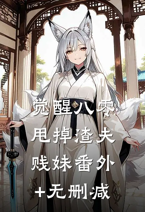 觉醒八零，甩掉渣夫贱妹番外+无删减