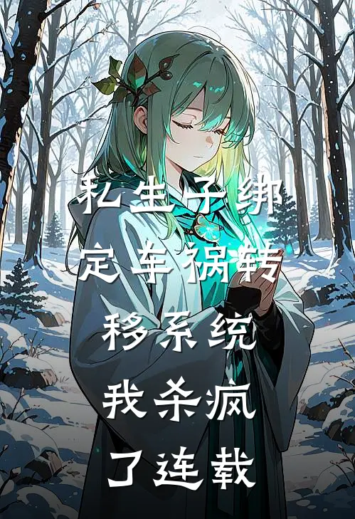 私生子绑定车祸转移系统，我杀疯了连载