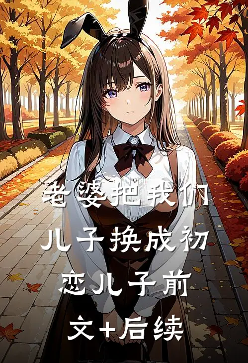 老婆把我们儿子换成初恋儿子前文+后续