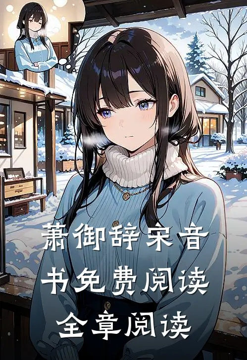 萧御辞宋音书免费阅读全章阅读